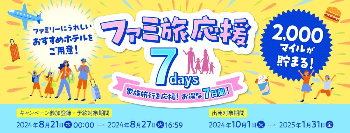 ファミ旅応援7days　ANAダイナミックパッケージ